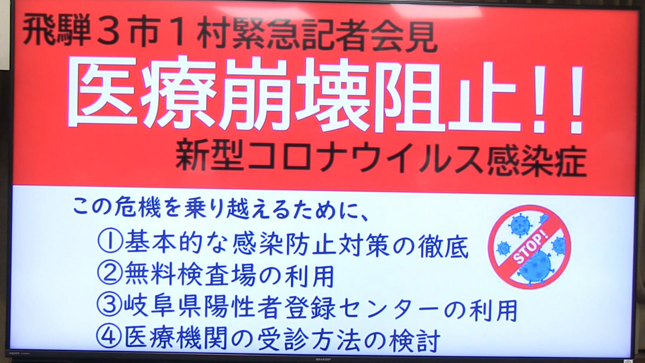 感染が急拡大するなか、飛騨3市1村の首長が26日に会見を開き、医療崩壊を阻止する...