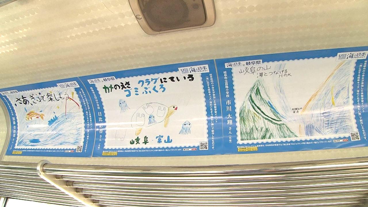 海のない県内の小学生が描いた海をＰＲするポスターが、長良川鉄道の車内で展示されて...