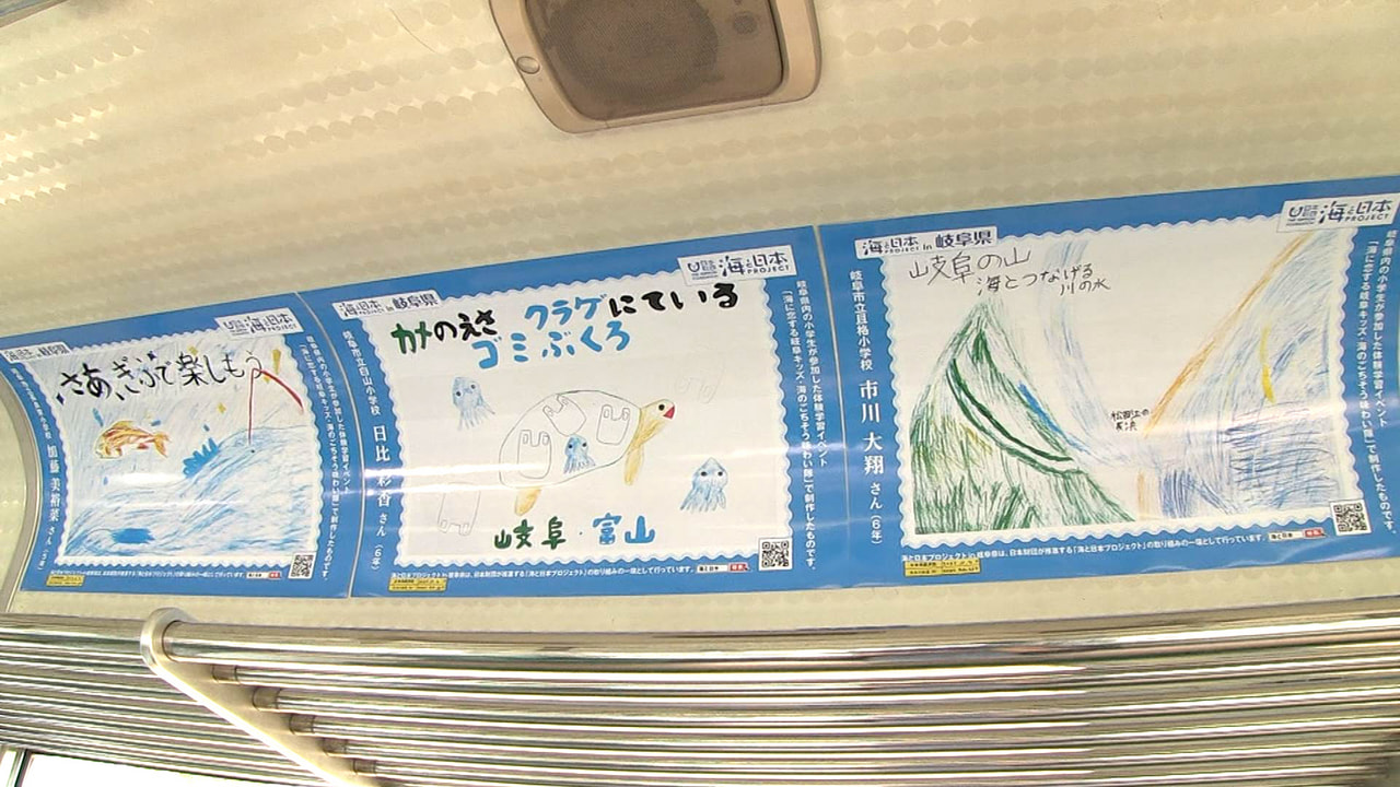 海のない県内の小学生が描いた海をPRするポスターが、長良川鉄道の車内で展示されて...