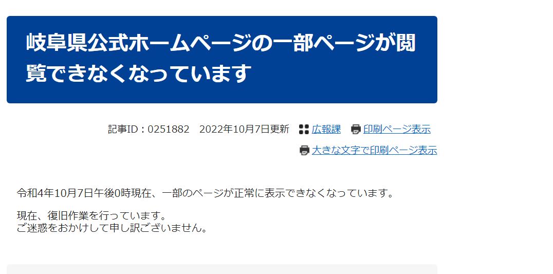 岐阜県の公式ホームページの一部情報が７日、数時間にわたって閲覧できない状態になり...