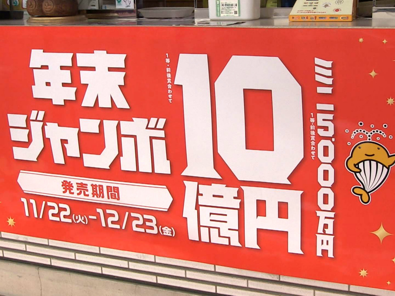「年末ジャンボ宝くじ」が22日、全国で一斉に発売され、県内の売り場でも多くの人が...