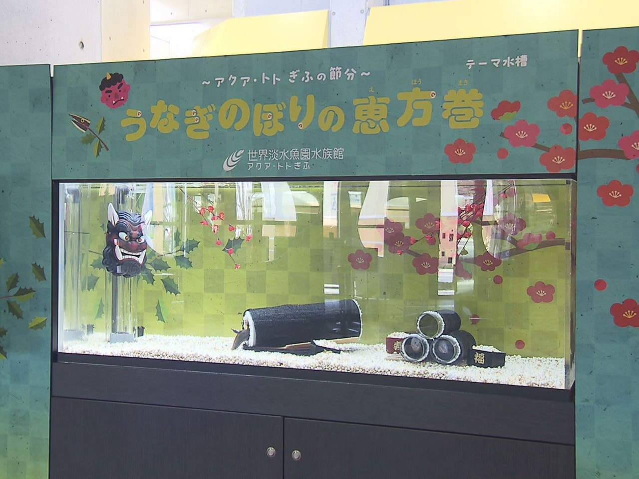 ２月３日は節分の日。 節分をテーマにした水槽が、岐阜県各務原市の水族館にお目見え...