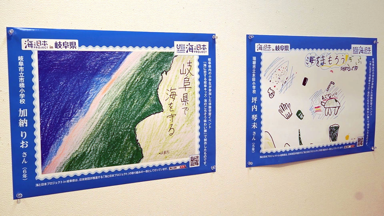 海のない岐阜県の子どもたちが海の環境保全などをテーマに描いたポスターの展示会が、...