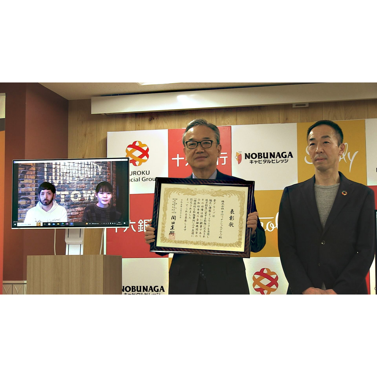 地方創生の取り組みに力を尽くし、優れた功績をあげた金融機関に十六フィナンシャルグ...