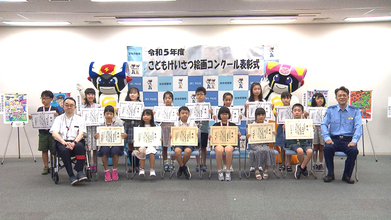 小学生が警察官の仕事を描く「こどもけいさつ絵画コンクール」の表彰式が22日、県警...