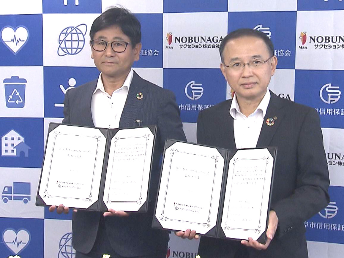 NOBUNAGAサクセションと岐阜市信用保証協会は 13日、地元企業の事業継承支...