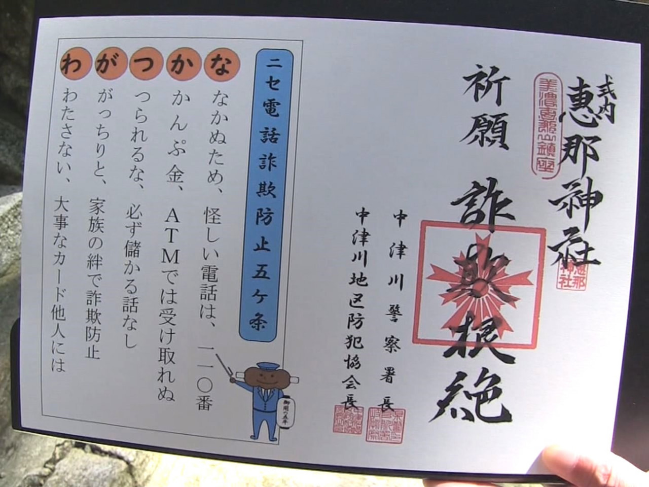 相次ぐニセ電話詐欺を防ごうと中津川警察署は29日、例祭が行われている市内の神社で...