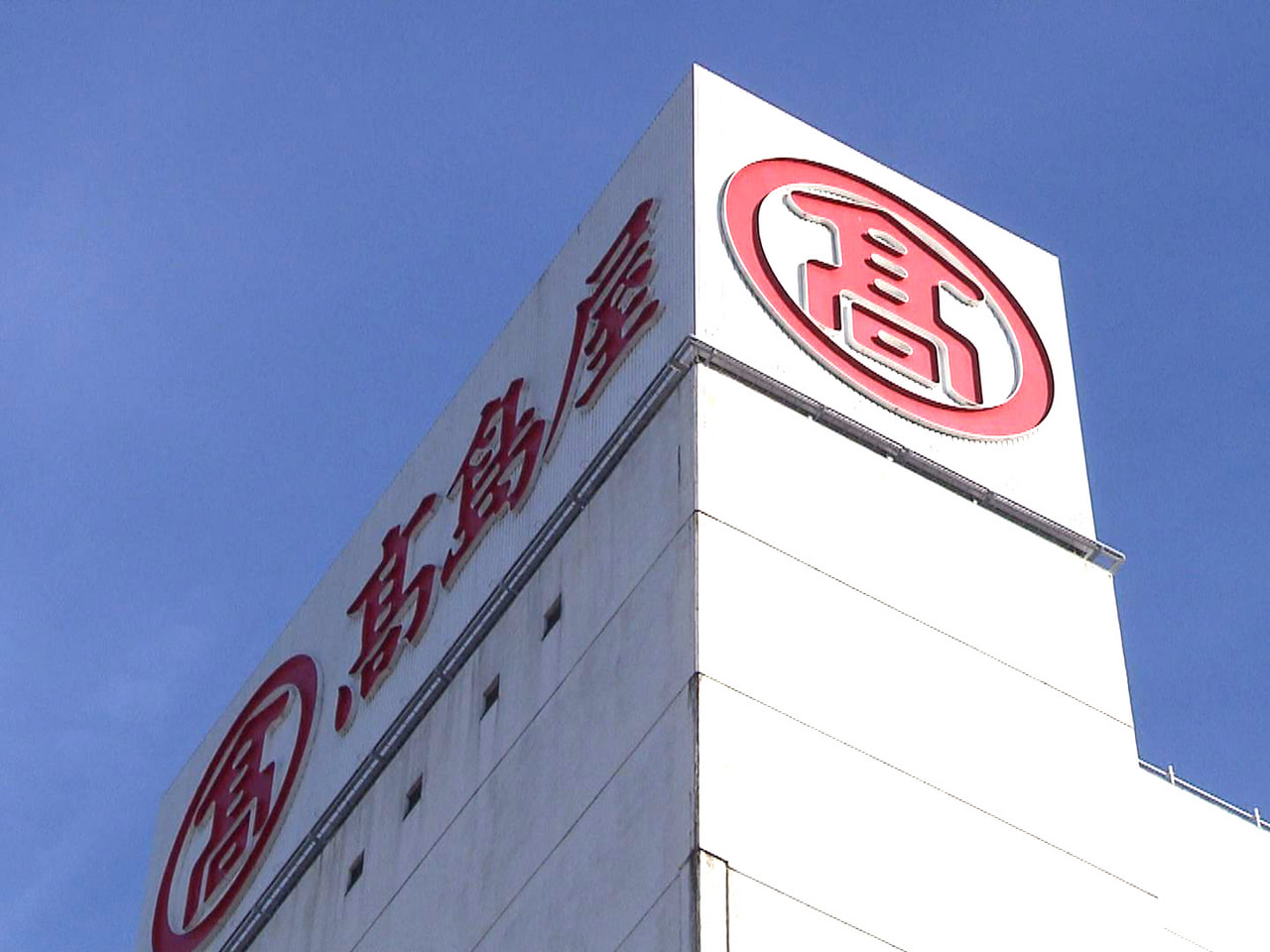 岐阜市にある百貨店 岐阜髙島屋は13日、2024年7月末をもって営業を終了すると...