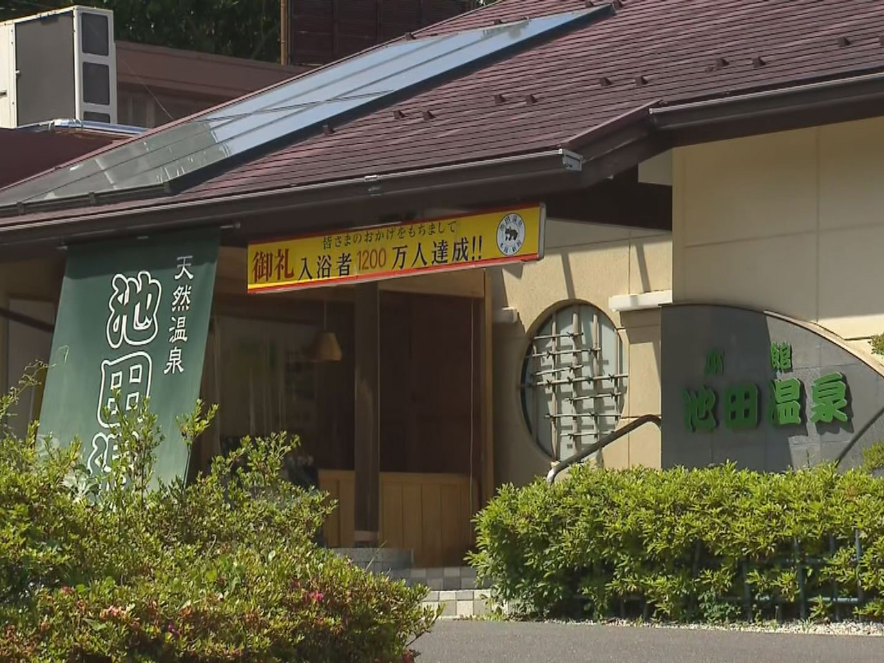 赤字が続く池田温泉（揖斐郡池田町）の存廃問題について町は１３日、経費削減に努めて...