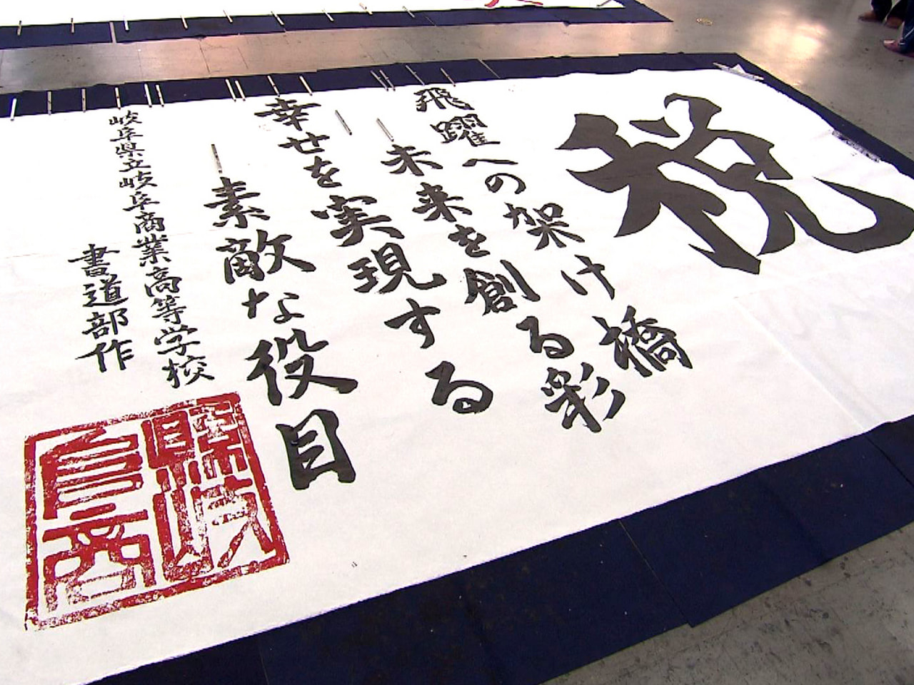 １１月１１日からの「税を考える週間」を前に、岐阜市の高校の書道部の生徒が納税の大...
