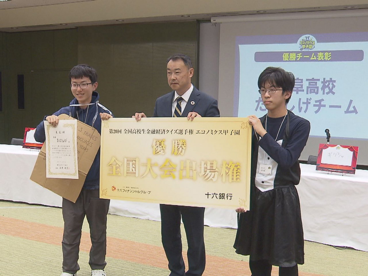 高校生が２人一組で金融経済の知識を競う全国高校生金融経済クイズ選手権「エコノミク...