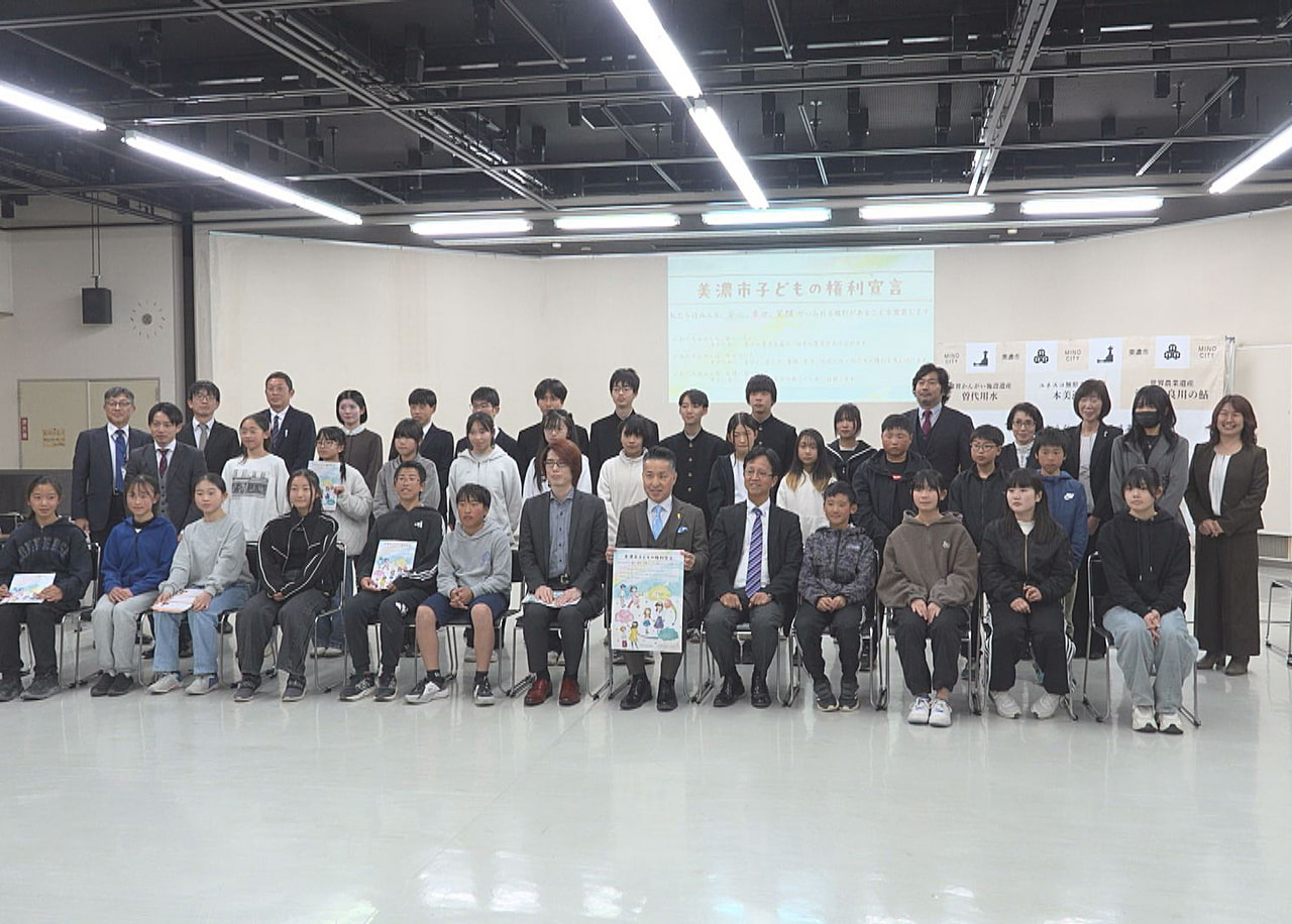 美濃市の全ての小中学校の児童生徒が参加して作った「美濃市子どもの権利宣言」が完成...
