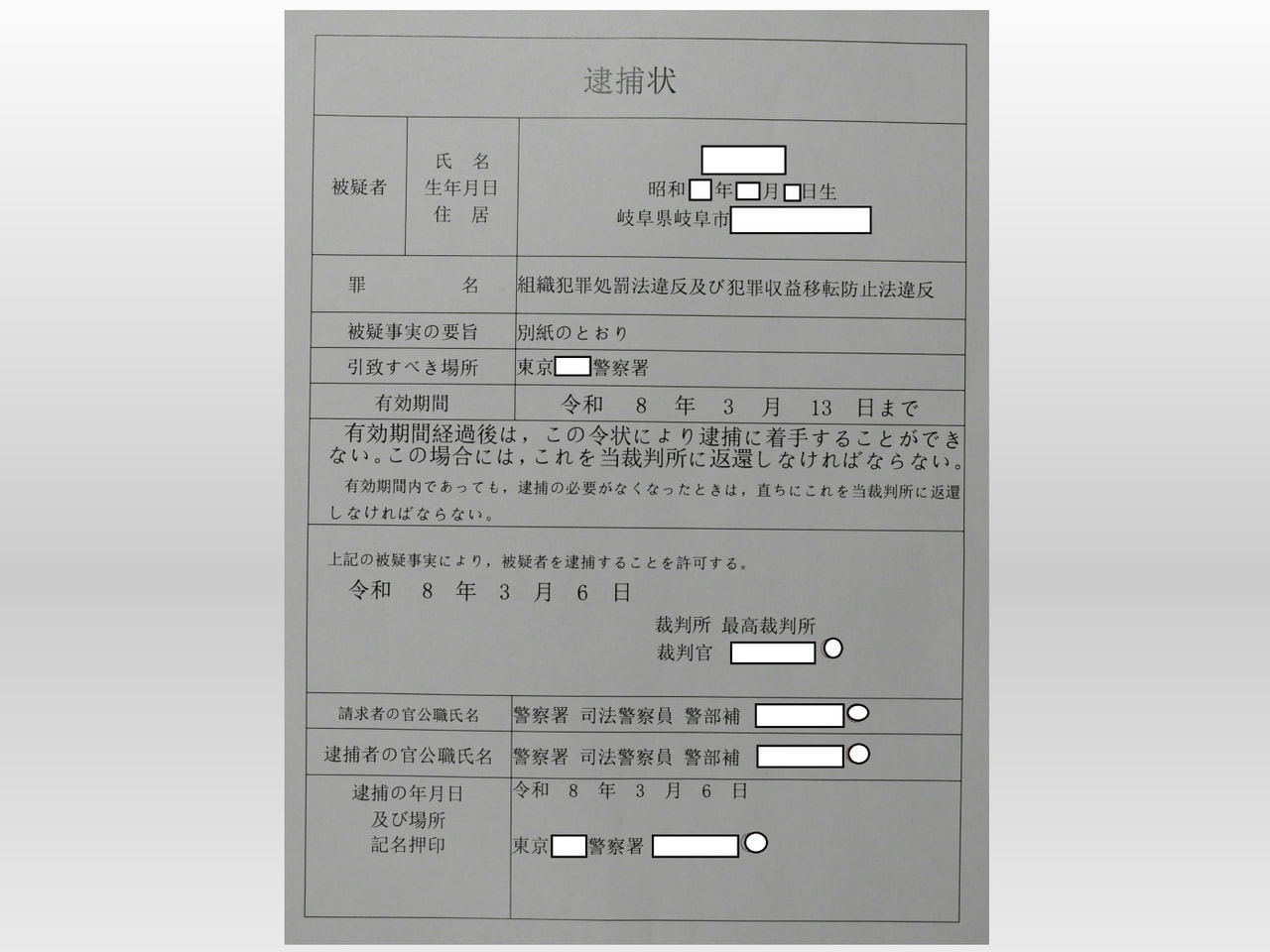 ３月に入り、高齢者宅に偽の逮捕状を郵送し、現金をだましとろうとする新たな手口の詐...