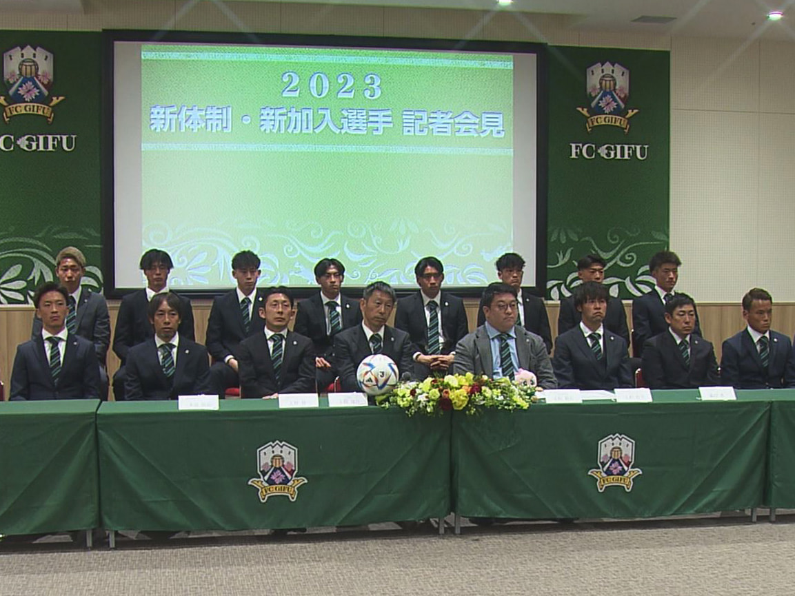 サッカーＪ３のＦＣ岐阜は２１日、岐阜市で新体制発表の会見を行い、今シーズンでのＪ...