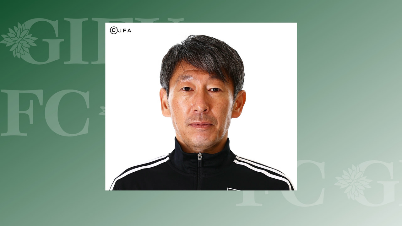 サッカーJ3・FC岐阜の2023年シーズンの監督に、ワールドカップ(W杯)カター...