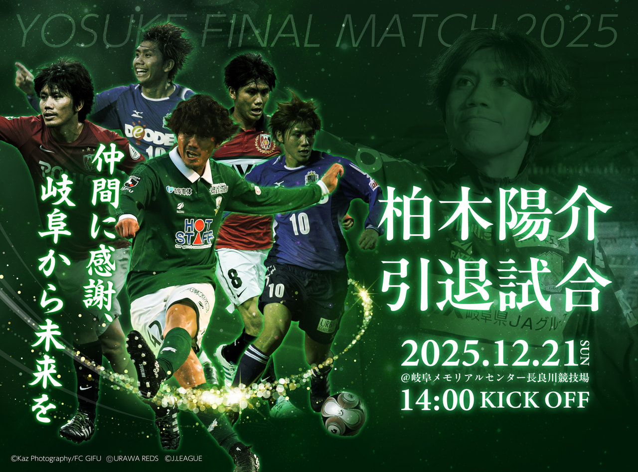 ＦＣ岐阜は１７日、サッカーの元日本代表で、２０２３シーズン限りで現役を退いた、柏...