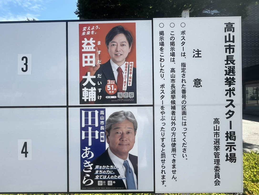 ２３日告示された任期満了に伴う高山市の市長選挙は立候補の受け付けが締め切られ、現...