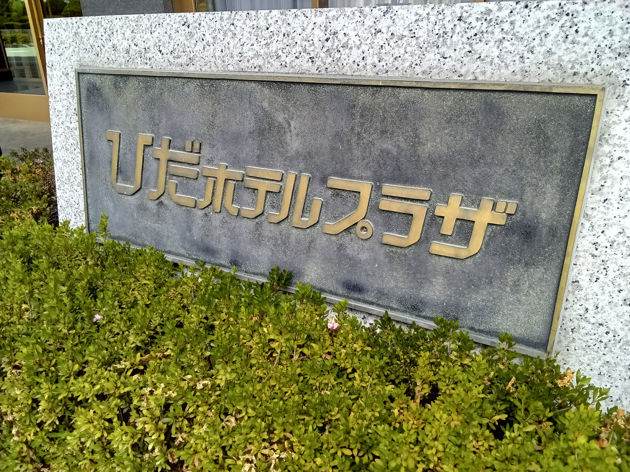 高山市のホテルの飲食店で食事をした７４人が下痢や嘔吐の症状を訴え、飛騨保健所は１...