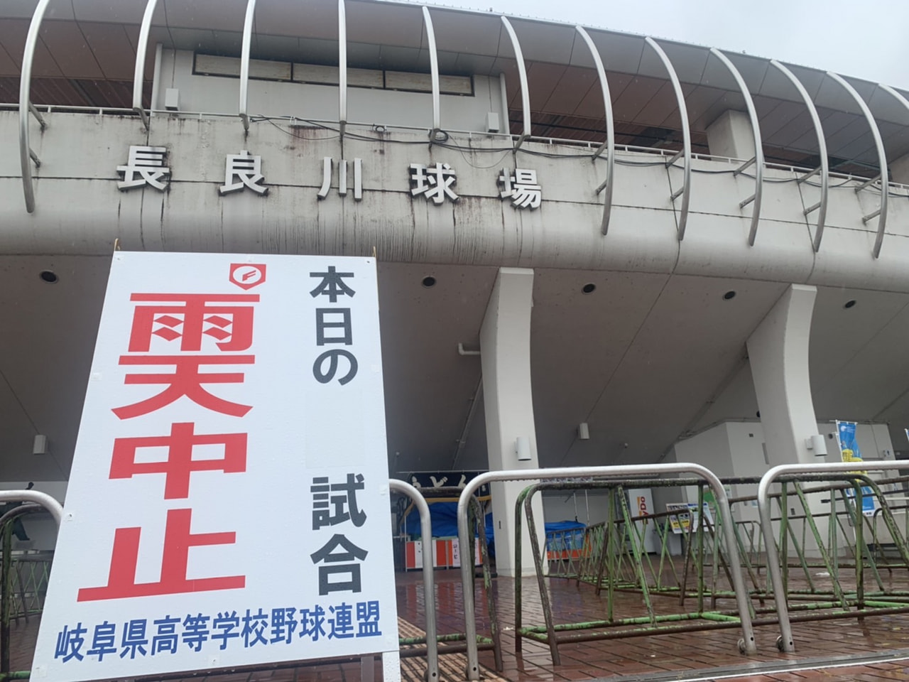 夏の高校野球岐阜大会は10日、雨のため中止、順延となりました。 第104回全国高...