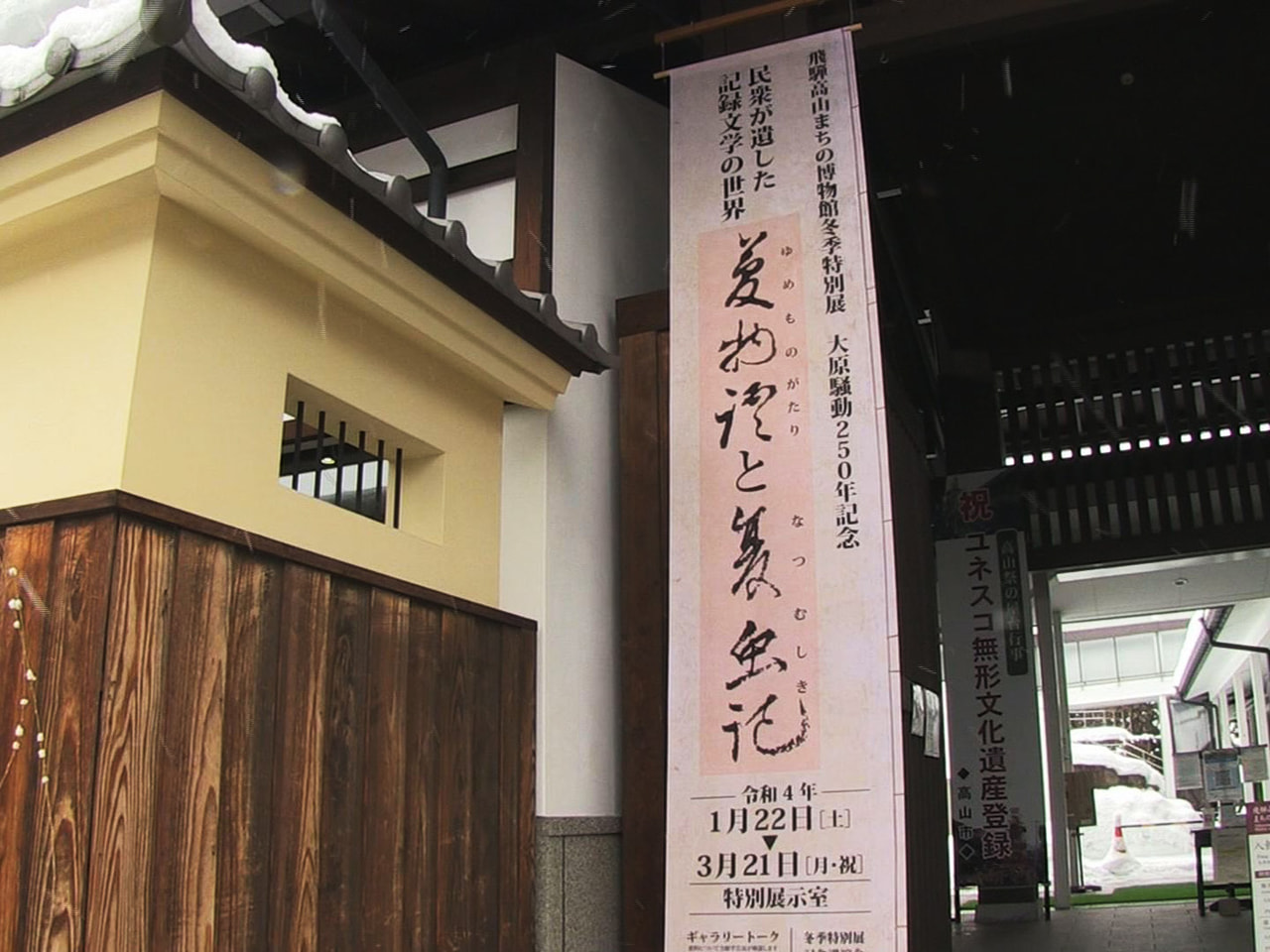 飛騨で起きた農民一揆「大原騒動」から250年を記念した特別展が、高山市の博物館で...
