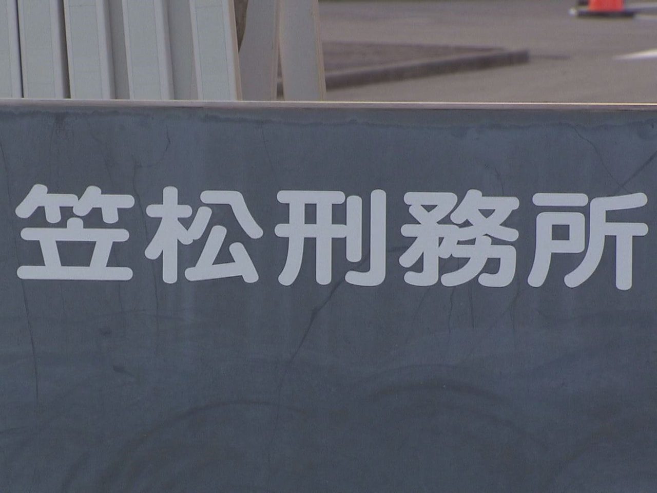 笠松刑務所で女性受刑者同士による暴行事件があり、同じ部屋の受刑者を殴るなどした3...