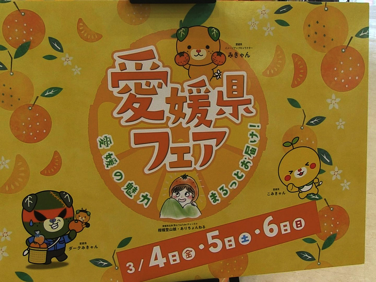 愛媛県の特産品を集めたフェアが、イオンの各店舗で開かれ来店客の人気を集めています...