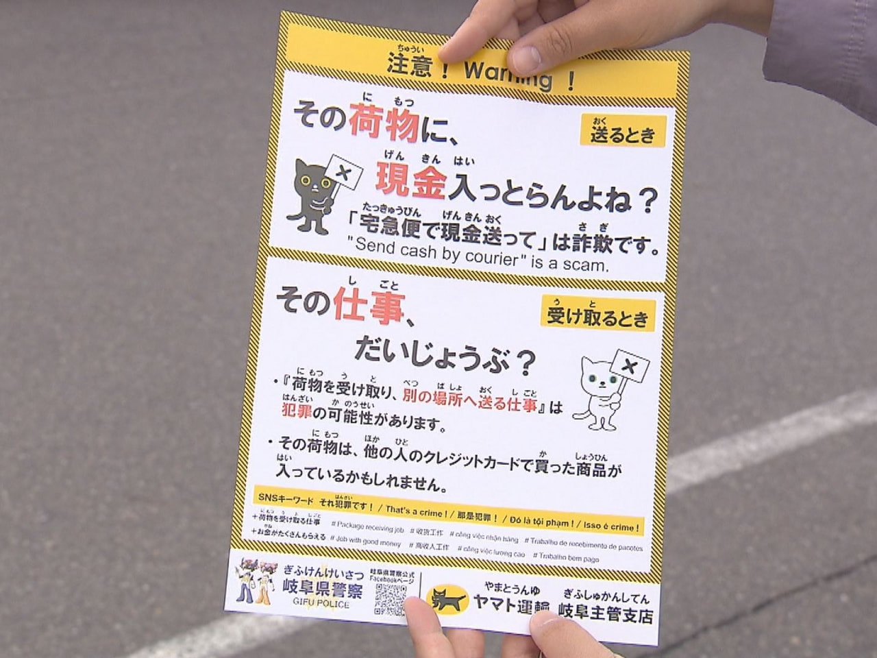 現金を宅配便などで送らせてだまし取る「送付型」の特殊詐欺の被害を防ぐため、岐阜県...
