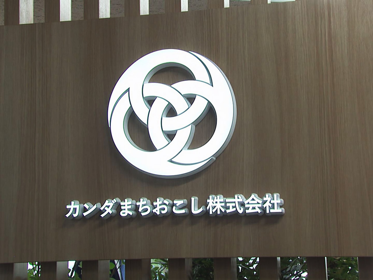 観光支援などを通じて地域活性化に取り組むまちづくり会社「カンダまちおこし」が開業...
