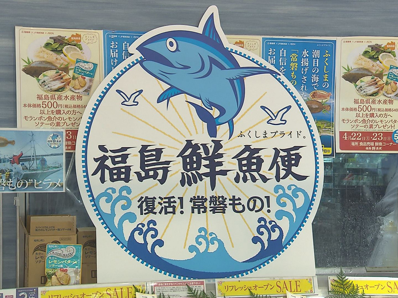 福島県で水揚げされた旬な鮮魚が店頭に並ぶ、岐阜県内初の「福島鮮魚便」が岐阜県大垣...
