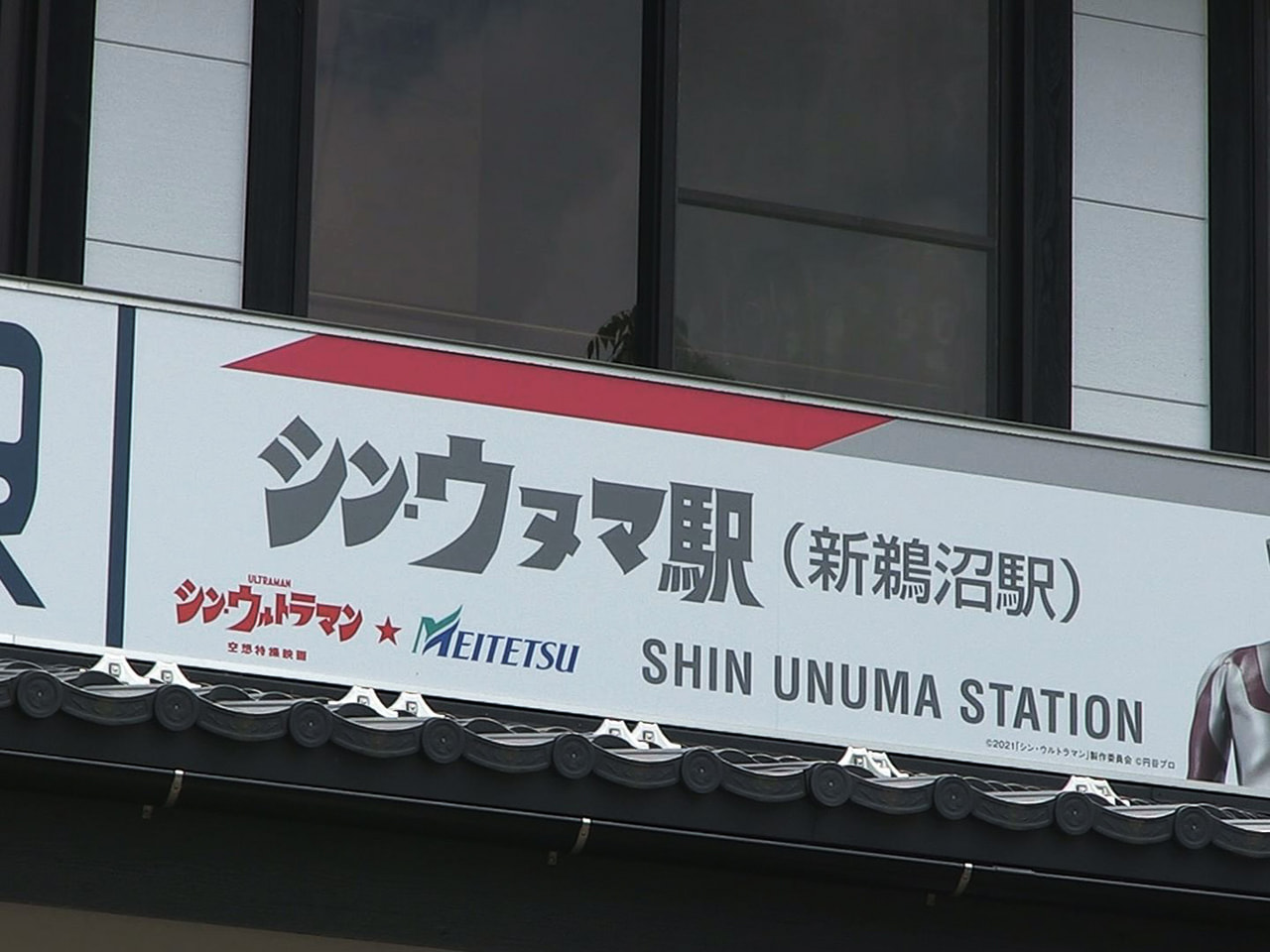 名古屋鉄道が映画「シン・ウルトラマン」の公開を前に、駅名の看板などをシン・ウルト...