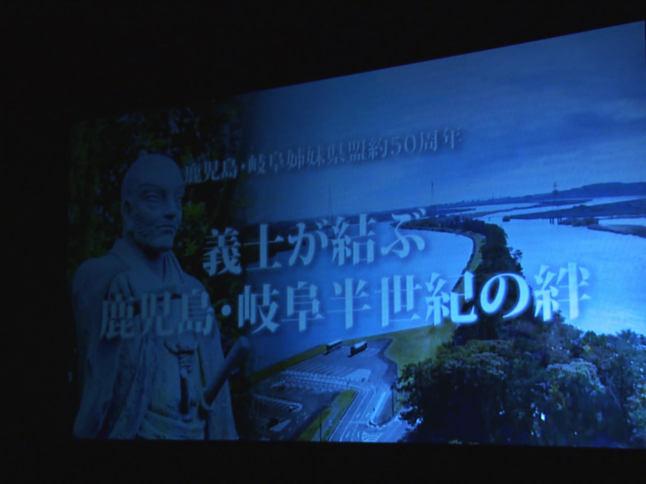 薩摩義士による木曽三川の治水工事をきっかけに県と鹿児島県が結んだ姉妹盟約の50周...