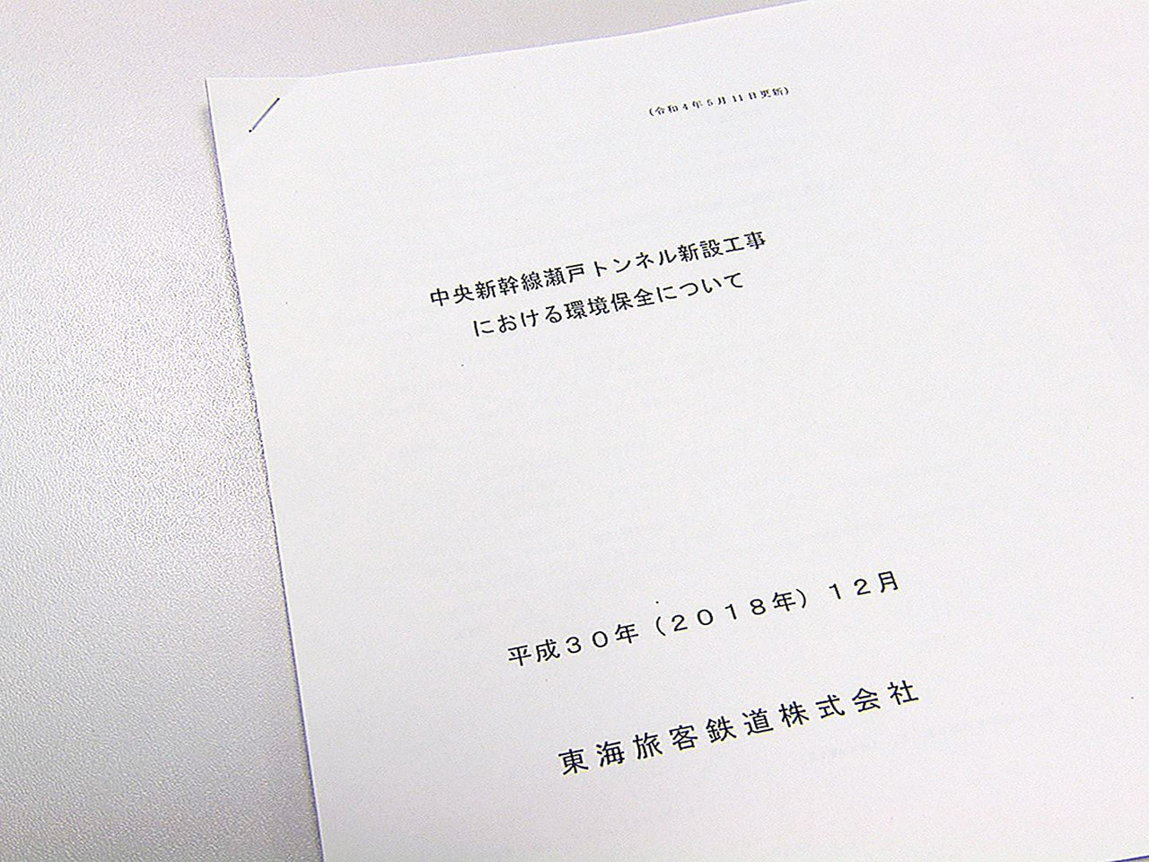 中津川市のリニア中央新幹線・瀬戸トンネルの工事で死亡事故が起き工事が中断している...