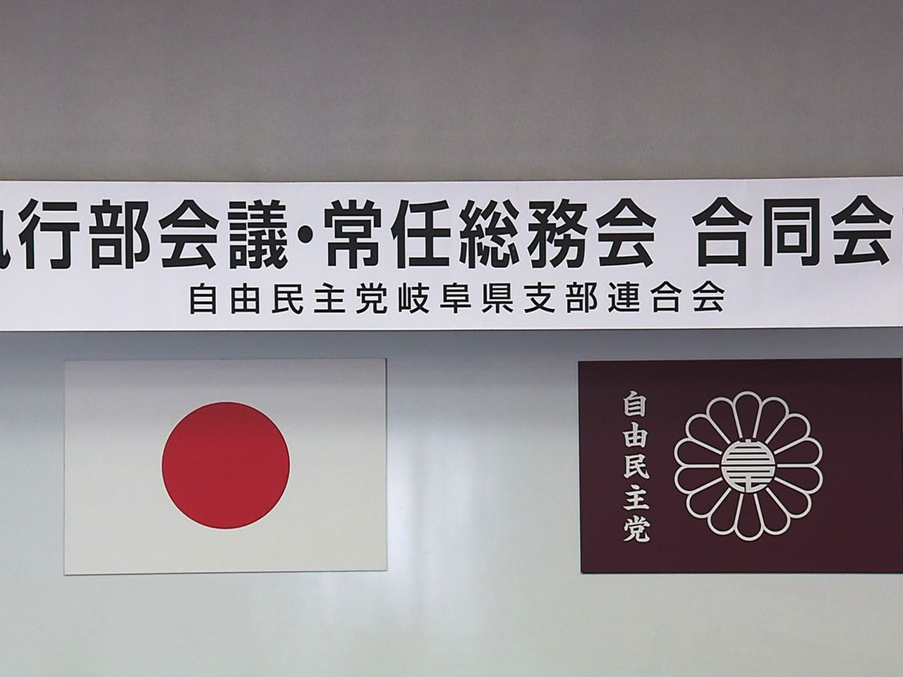 自民党岐阜県連は14日、岐阜市内で開いた執行部会議と常任総務会の合同会議で役員改...