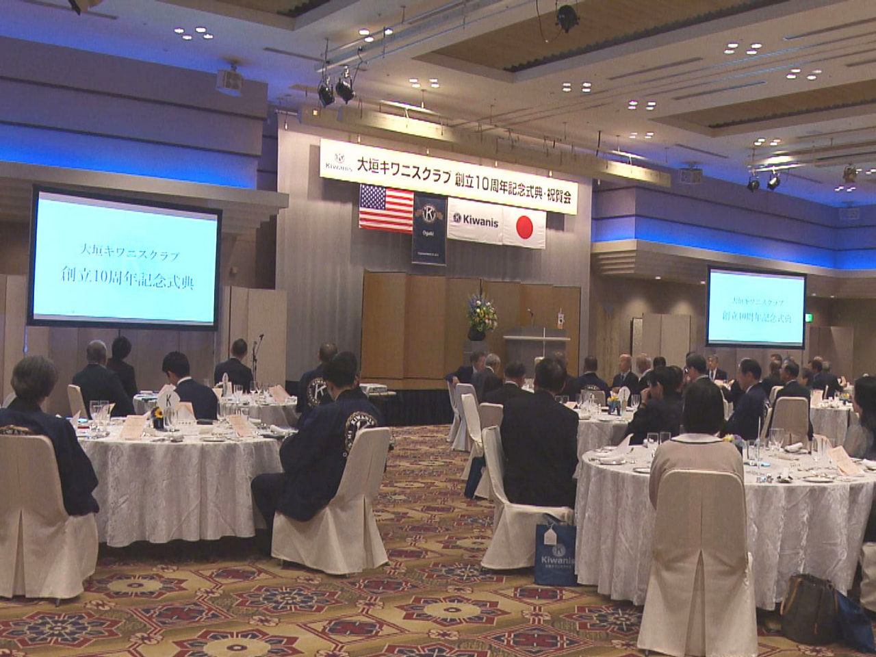 大垣市の社会奉仕団体「大垣キワニスクラブ」の創立10周年記念式典が市内のホテルで...