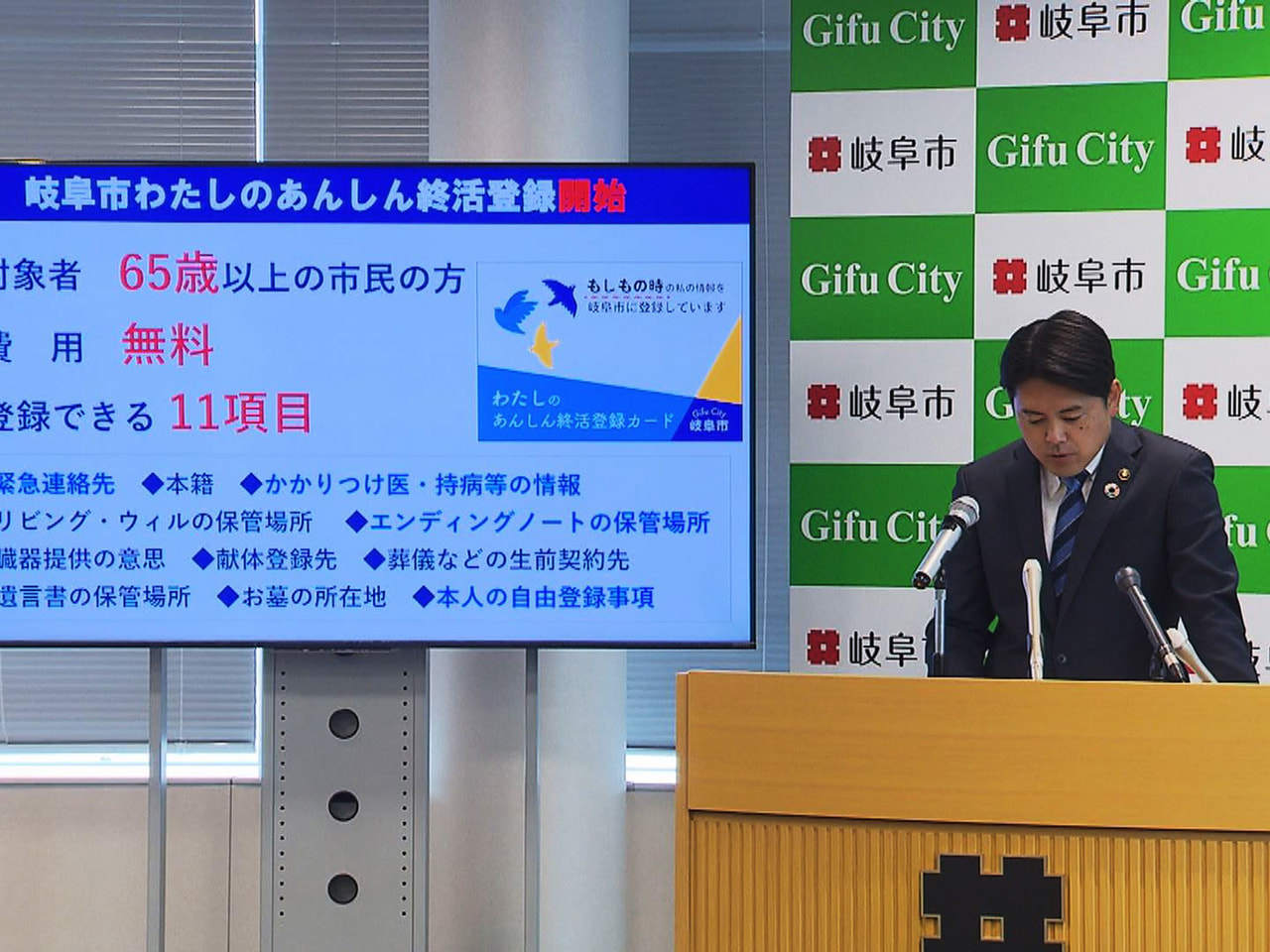 一人暮らしの高齢者世帯が増加している傾向を踏まえ、岐阜市の柴橋正直市長は、終活支...