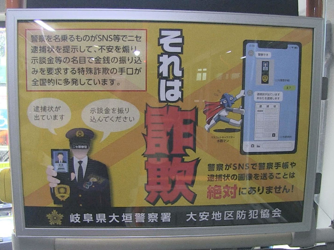 大垣警察署は、急増する特殊詐欺の被害を防ごうと名阪近鉄バスの路線バスで注意を促す...
