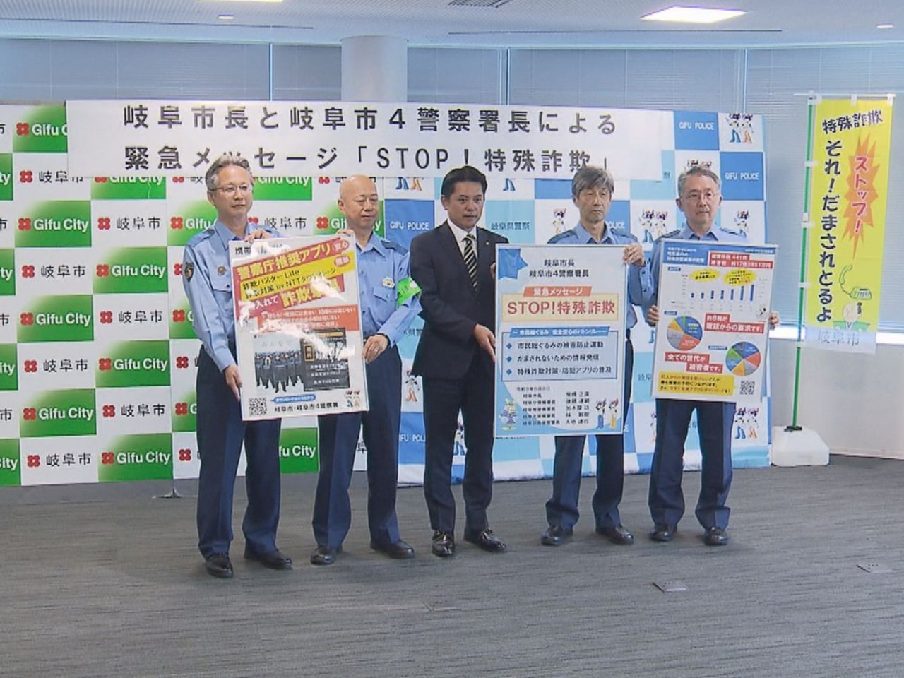 岐阜市は８日、市内の４つの警察署と、特殊詐欺の被害から市民を守るために連携して取...