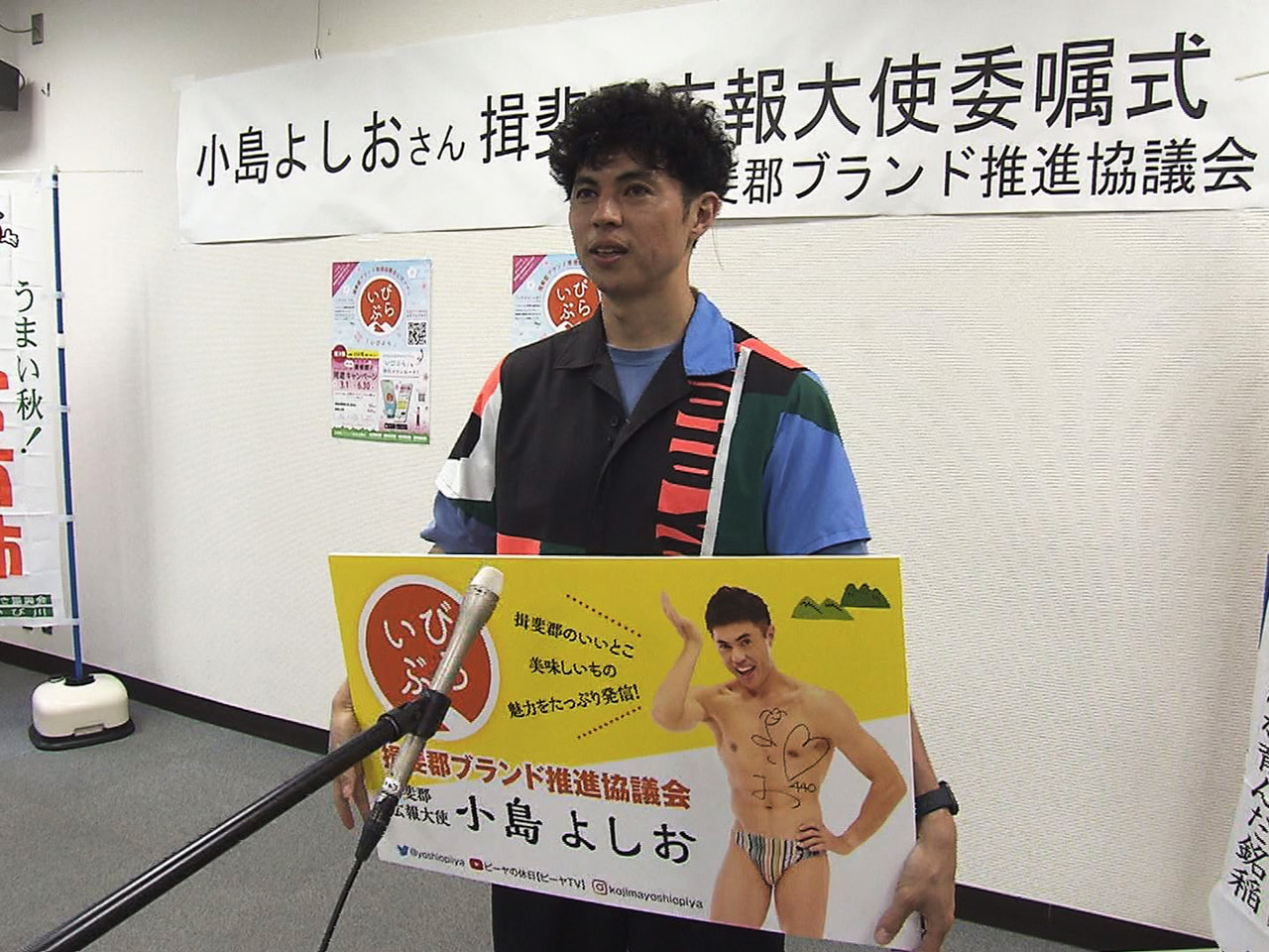 揖斐郡の魅力をPRする「揖斐郡広報大使」に、お笑い芸人の小島よしおさんが委嘱され...