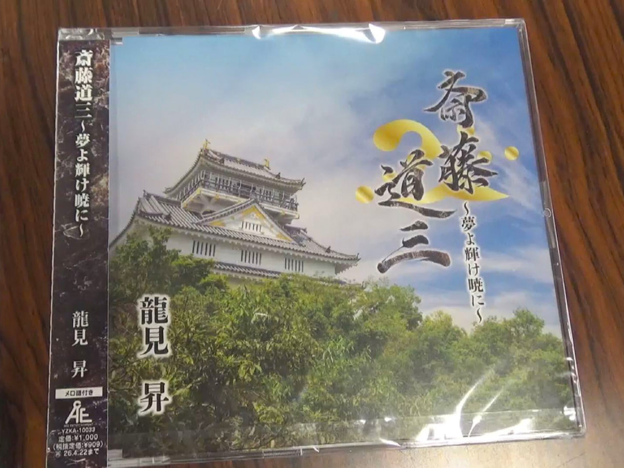 元岐阜県議会議員の宮嶋和弘さんが、戦国武将・斎藤道三を題材に自ら作詞した歌のCD...