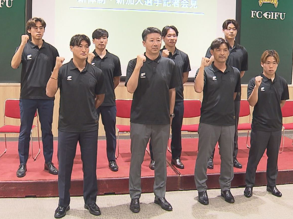 サッカーＪ３のＦＣ岐阜は５日、８月に開幕する新シーズンの新体制と新加入選手の記者...