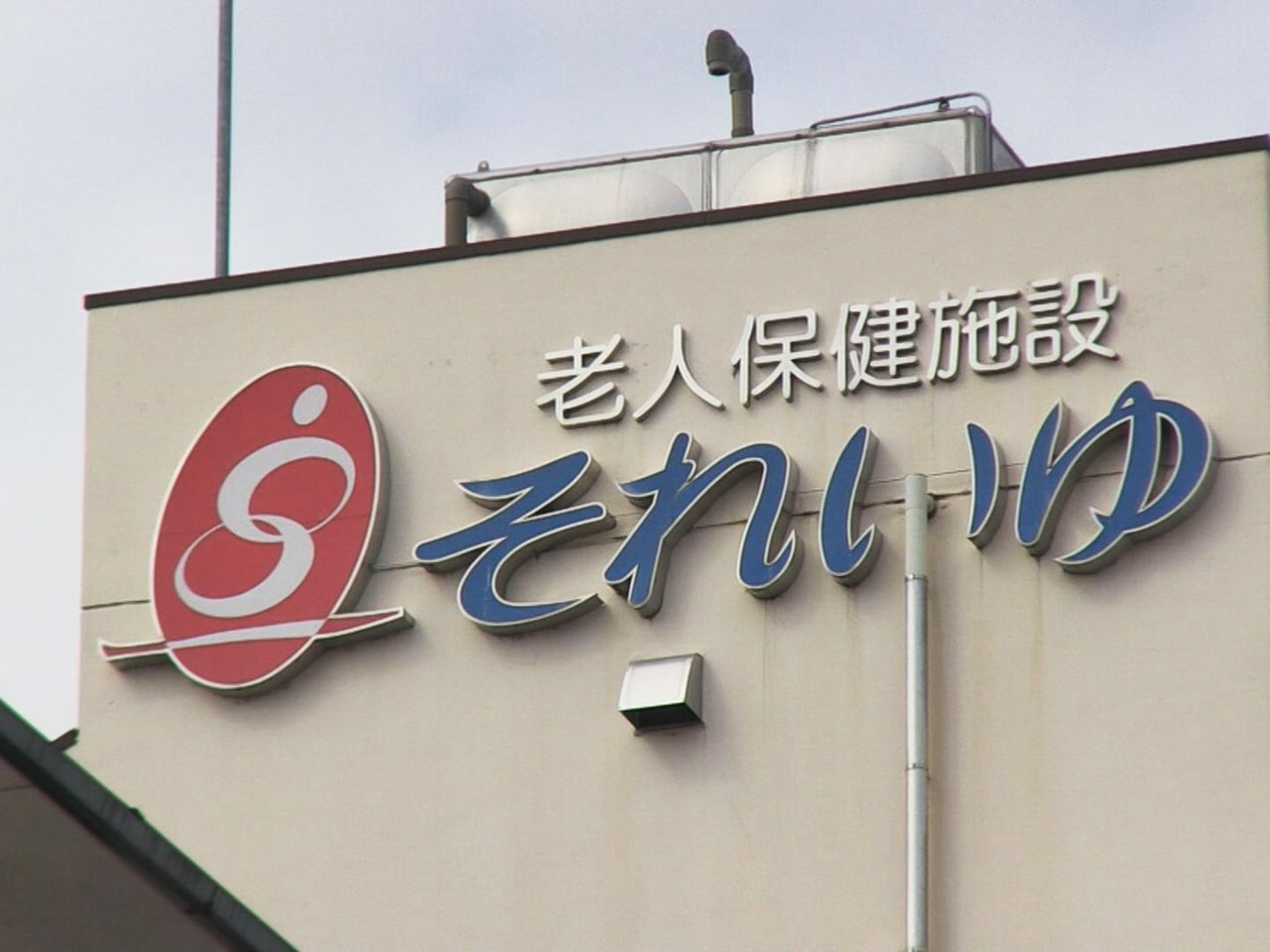 高山市の介護老人保健施設「それいゆ」で5年前、入所者の女性2人に暴行して死傷させ...