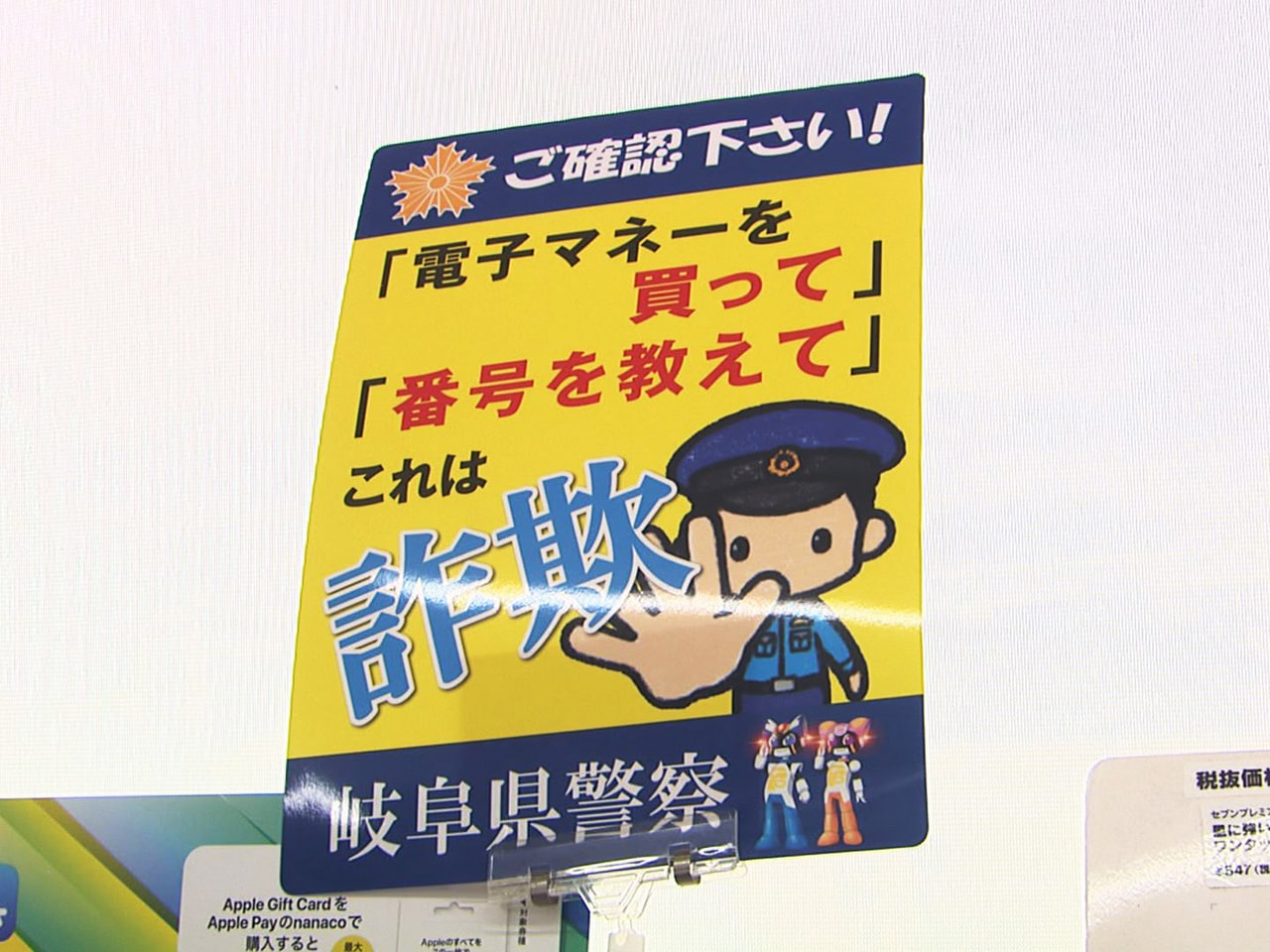 電子マネーカードを悪用した架空料金請求詐欺が県内で急増していることから、岐阜県警...