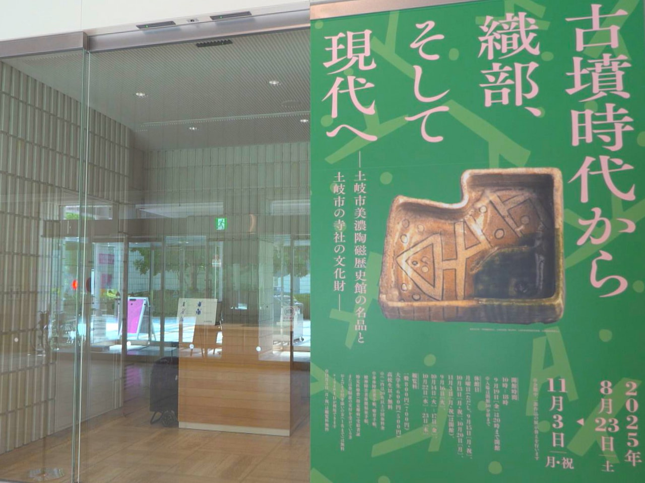 土岐市に残された歴史的名品などをたどる企画展が岐阜県美術館で開かれています。 「...