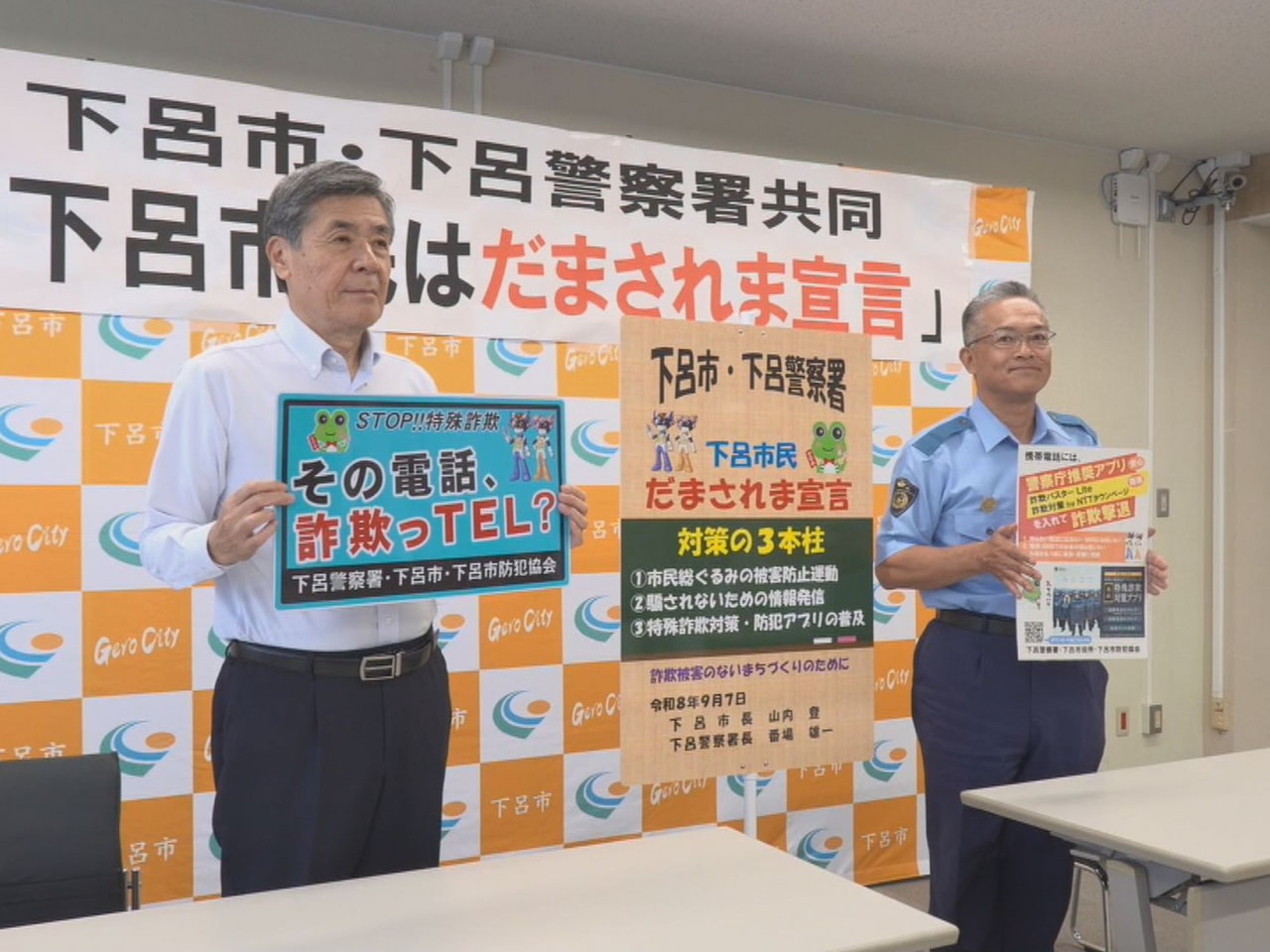 急増する特殊詐欺被害を防ごうと、下呂市と下呂警察署が共同で「下呂市民はだまされま...