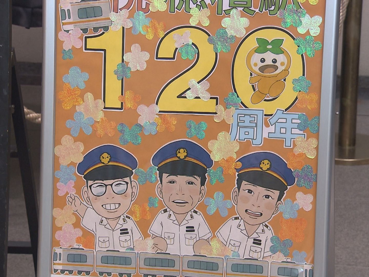 瑞穂市の穂積駅が開業から今年で１２０周年を迎えたことを祝い、２１日、「みずほ鉄道...