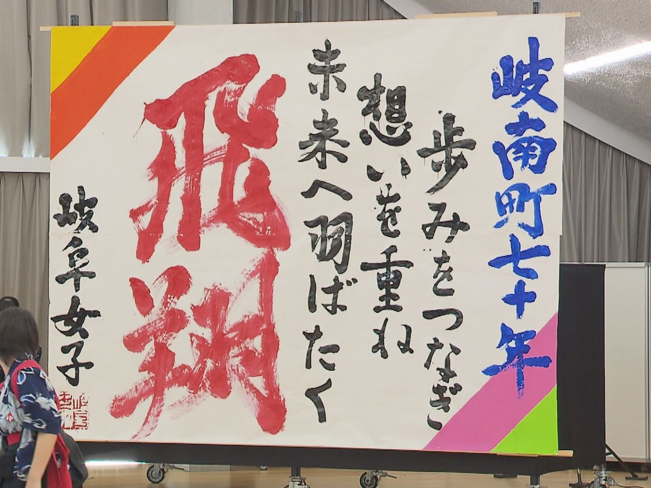 羽島郡岐南町が町制施行からことしで７０周年を迎え、節目を祝う記念式典が行われまし...