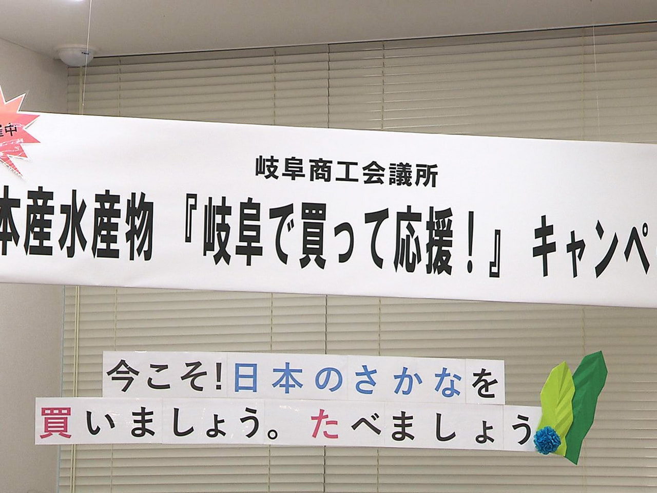 国産の水産物を応援する「岐阜で買って応援！」キャンペーンが１０日、岐阜市で行われ...