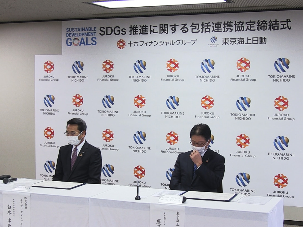 十六フィナンシャルグループは、「SDGs」推進に関する協定を東京海上日動火災保険...