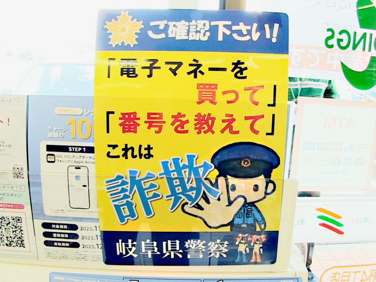 全国的に詐欺事件が相次ぐ中、電子マネーカードを使い架空料金を請求する詐欺の被害が...
