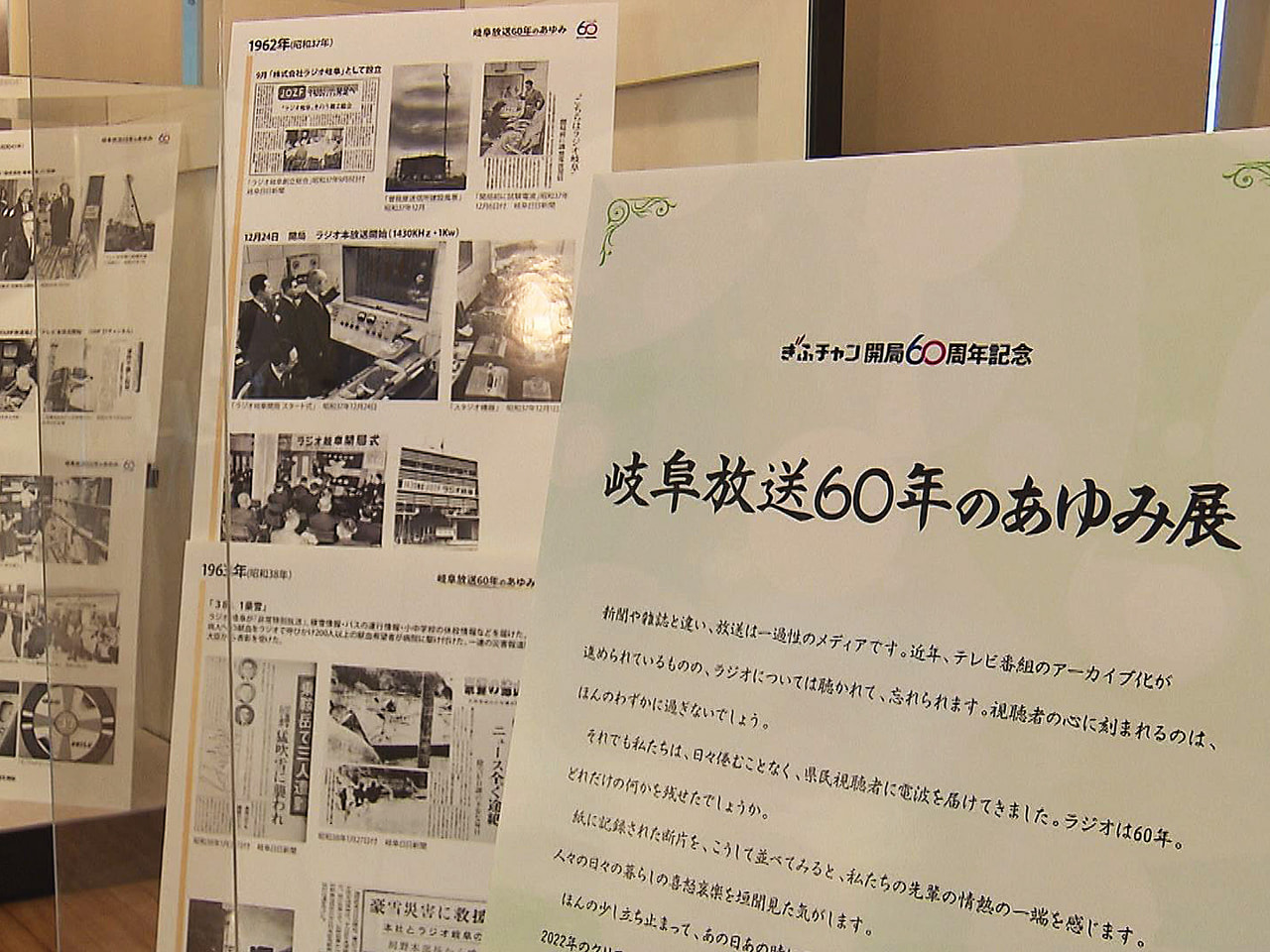 岐阜放送(ぎふチャン)の開局60年を記念し、歴史を紹介するパネル展が、ぎふチャン...